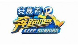 奔跑吧十一季最新爆料,精彩升级，惊喜连连！